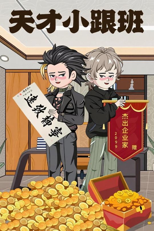 天才小跟班封面
