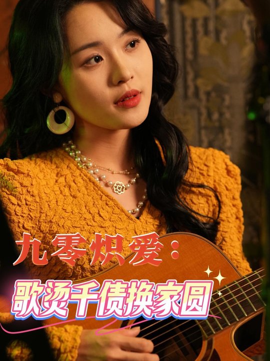 九零炽爱：歌烫千债换家圆封面