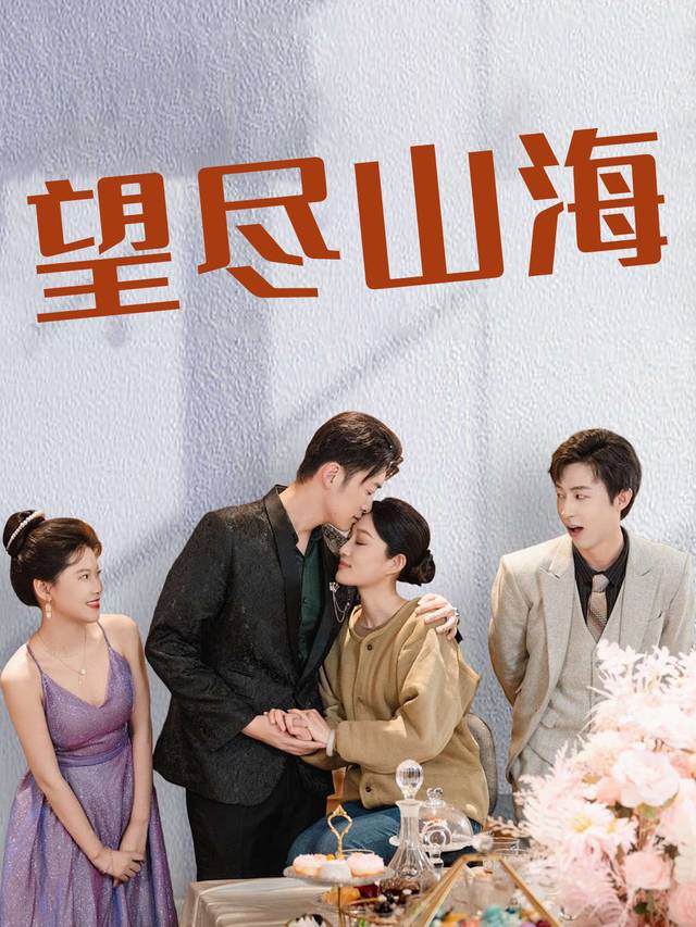 望尽山海封面