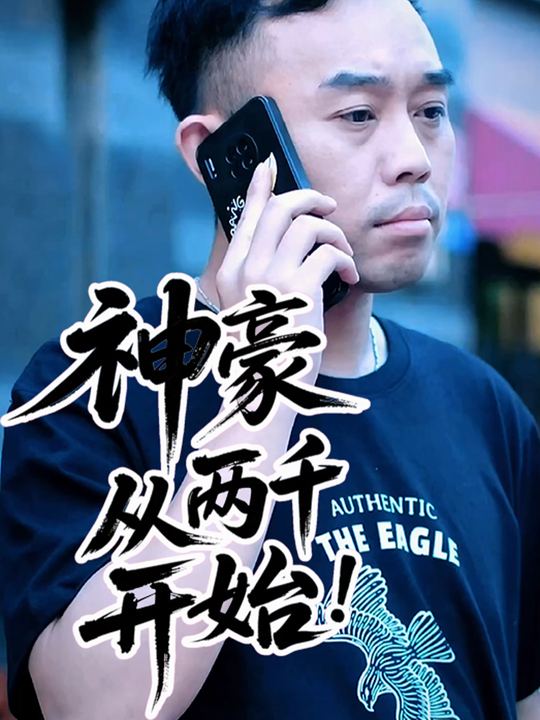 神豪从两千开始封面