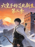 六皇子的辽北新生 第二季封面