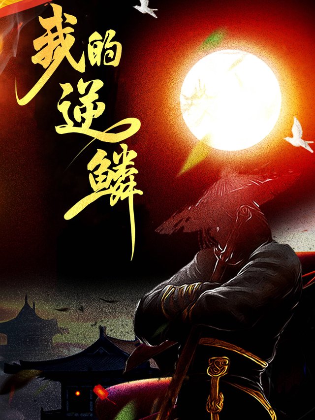我的逆鳞封面