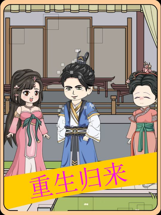 重生归来封面