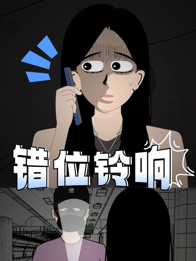 错位铃响封面