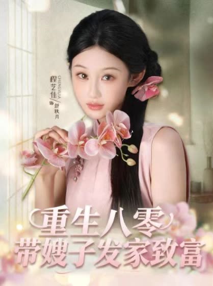 重生八零,带嫂子发家致富封面