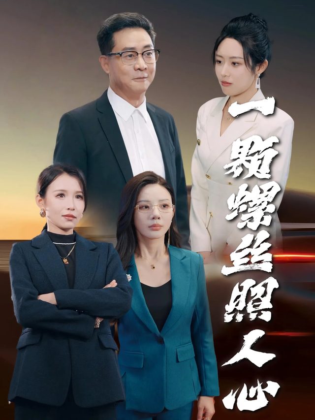 一颗螺丝照人心封面