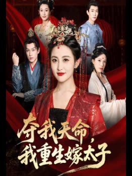 夺我天命,我重生嫁太子封面