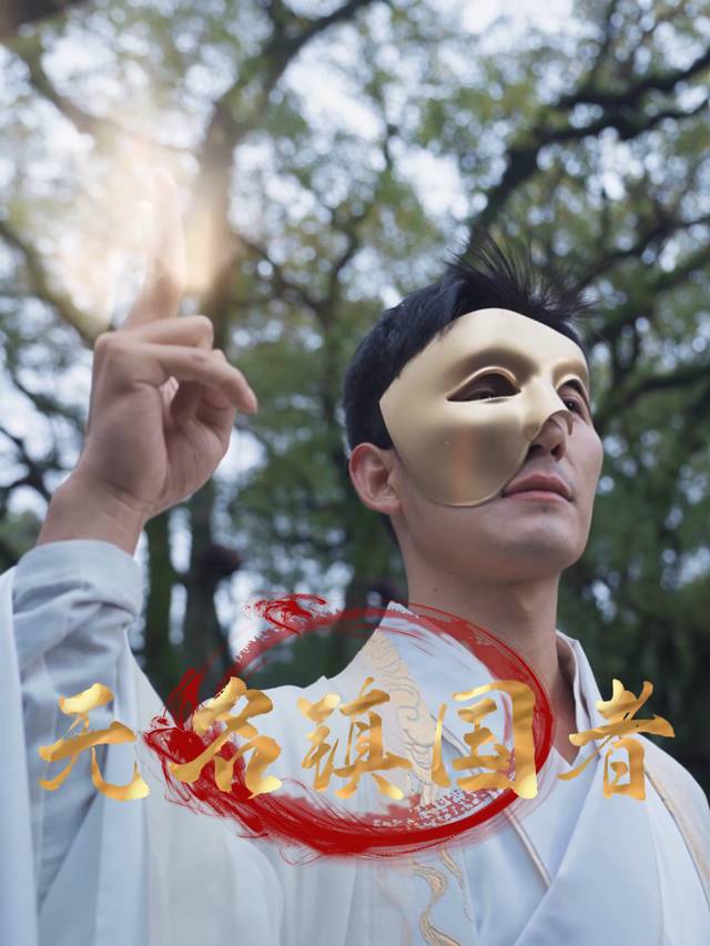 无名镇国者封面