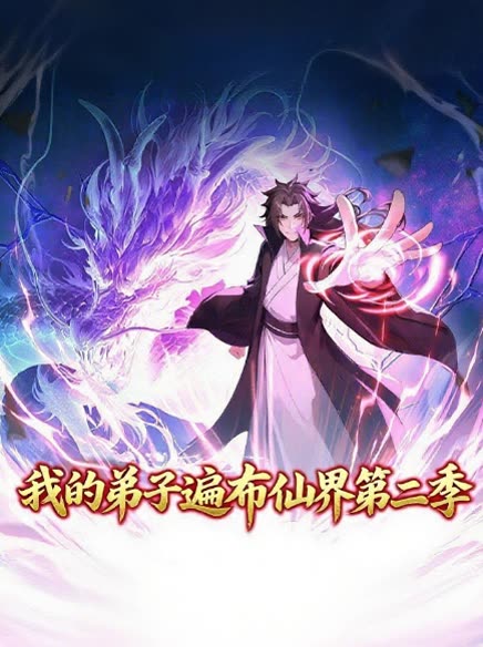 我的弟子遍布仙界第二季封面
