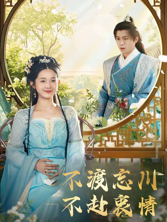 不渡忘川不赴衷情封面
