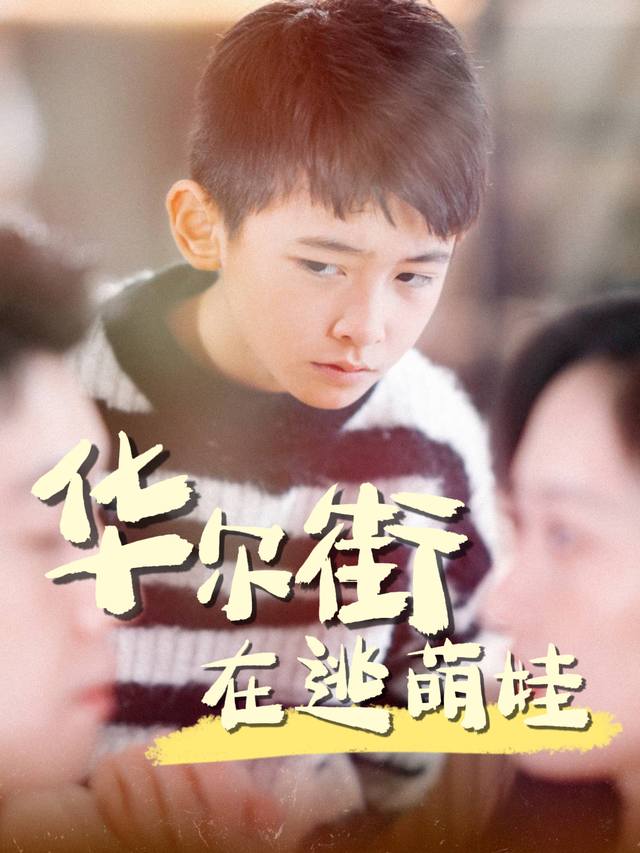 华尔街在逃萌娃封面