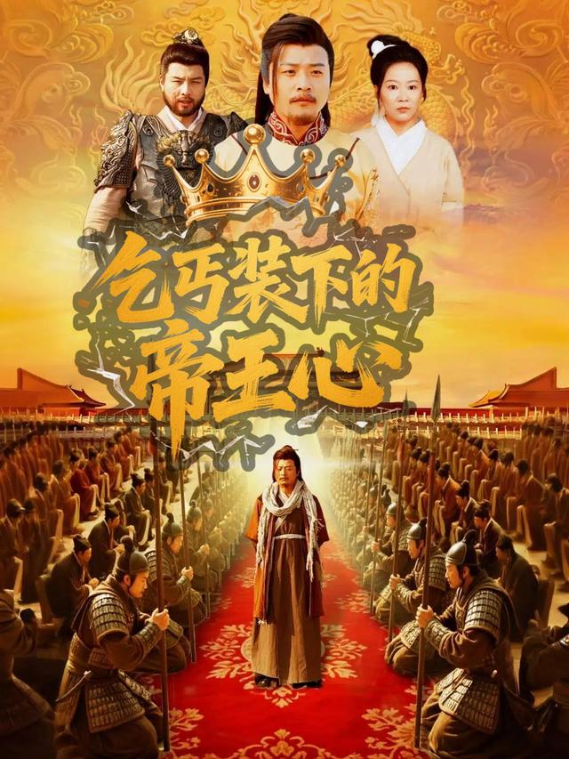 乞丐装下的帝王心封面