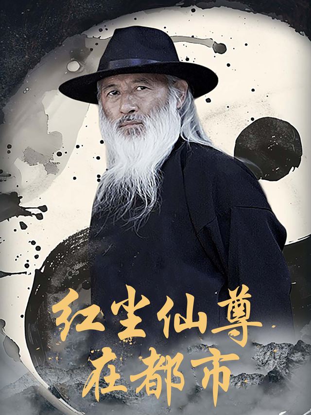 红尘仙尊在都市封面