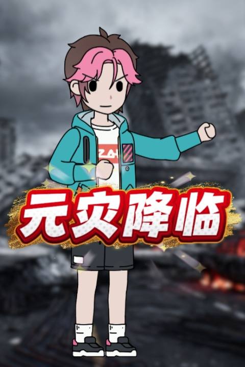 元灾降临封面