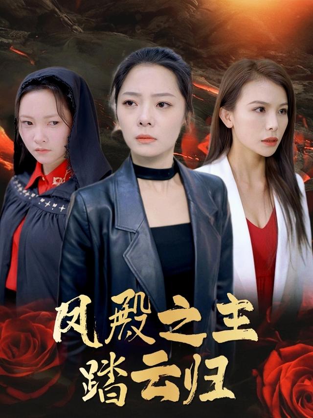 凤殿之主踏云归封面