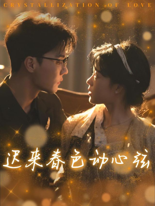 迟来春色动心弦封面