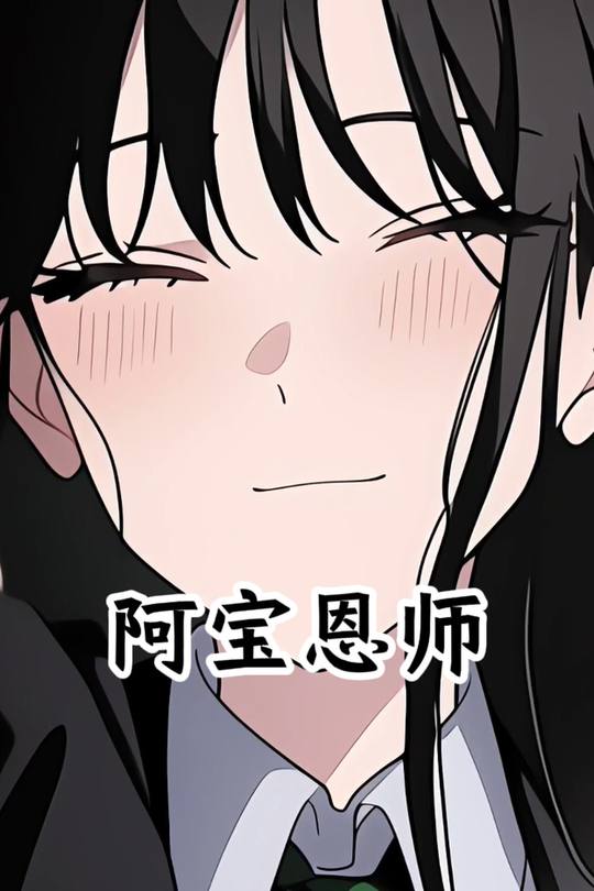 阿宝恩师封面