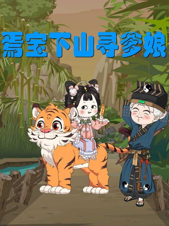 焉宝下山寻爹娘封面