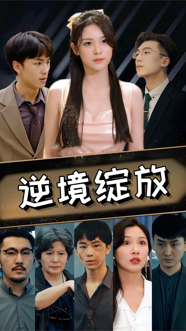 逆境绽放封面
