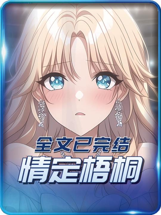 情定梧桐封面