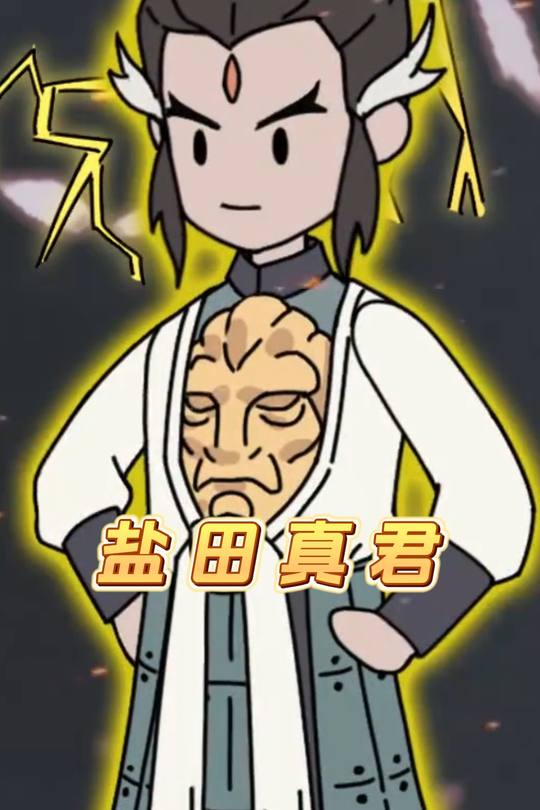 盐田真君封面