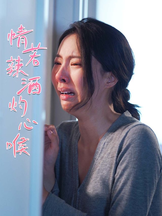 情若辣酒灼心喉封面