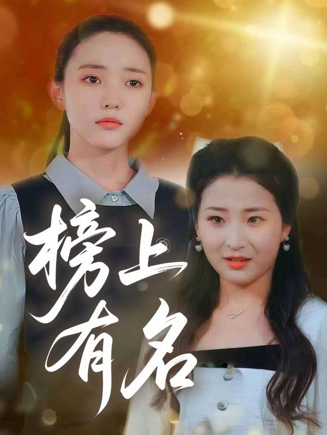 榜上有名封面