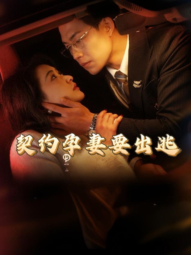 契约孕妻要出逃封面