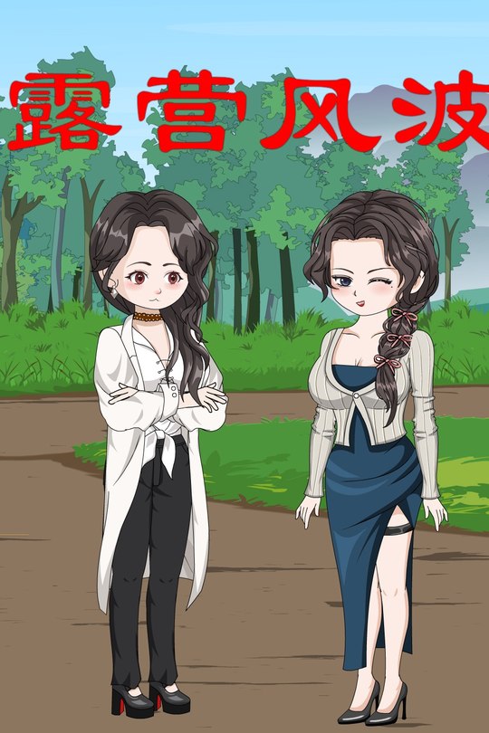 露营风波封面