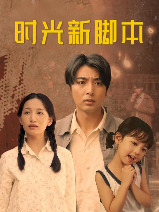 时光新脚本封面