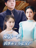 重活一世我继承了万亿家产封面