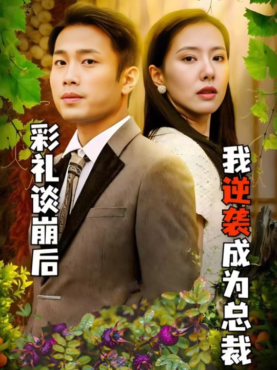 彩礼谈崩后我逆袭成为总裁封面