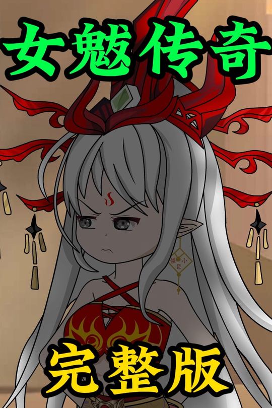 女魃传奇完整版封面