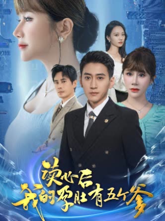 读心后我的孕肚有五个爹封面