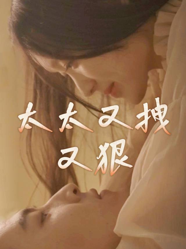 太太又拽又狠封面