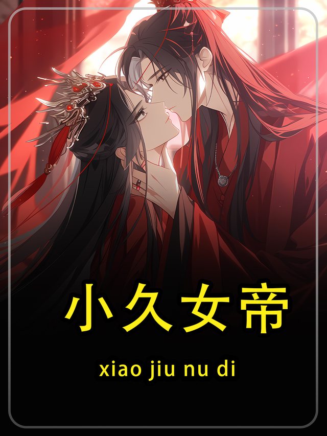小久女帝第二季封面