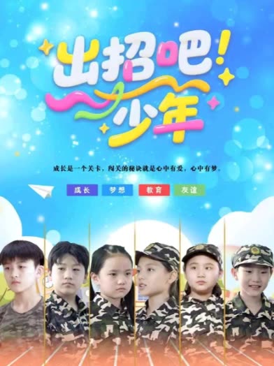 出招吧！少年封面