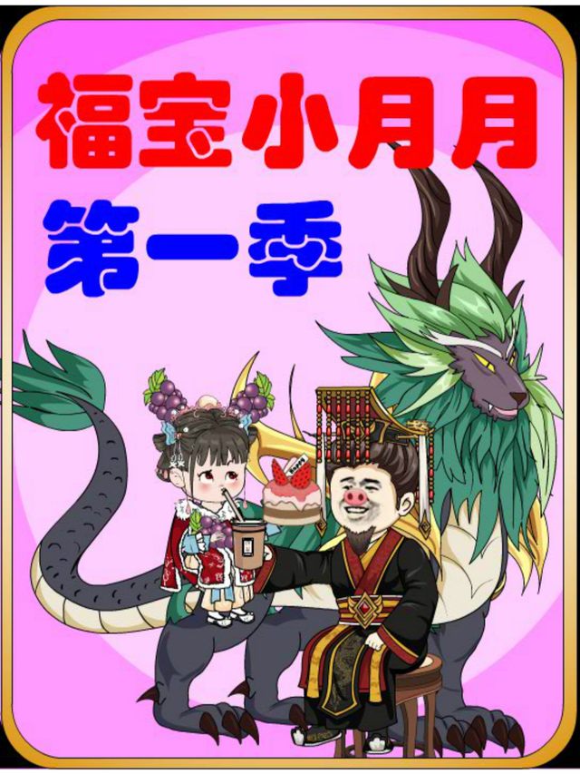 福宝小月月封面