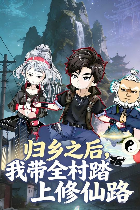 归乡之后,我带全村踏上修仙路封面
