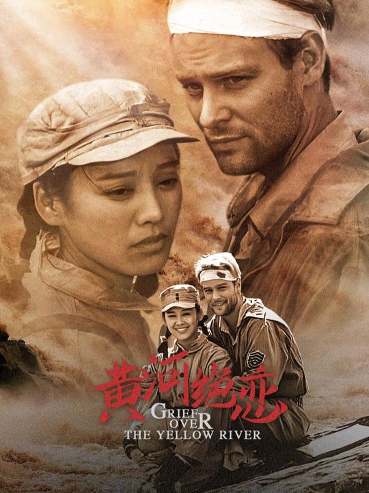 黄河绝恋封面