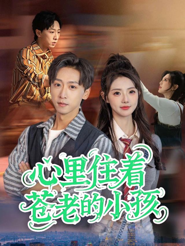心里住着苍老的小孩封面
