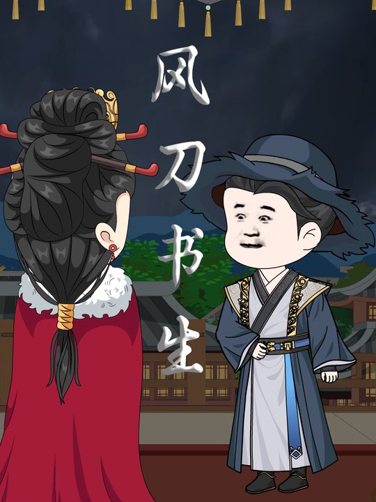 风刀书生第一季封面