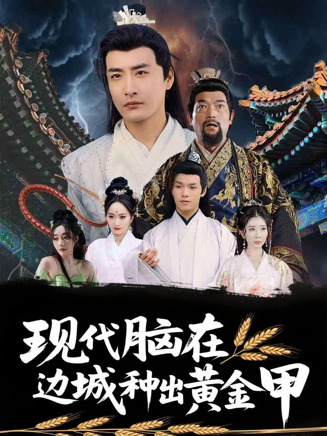 现代脑在边城种出黄金甲封面