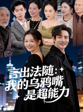 言出法随:我的乌鸦嘴是超能力封面