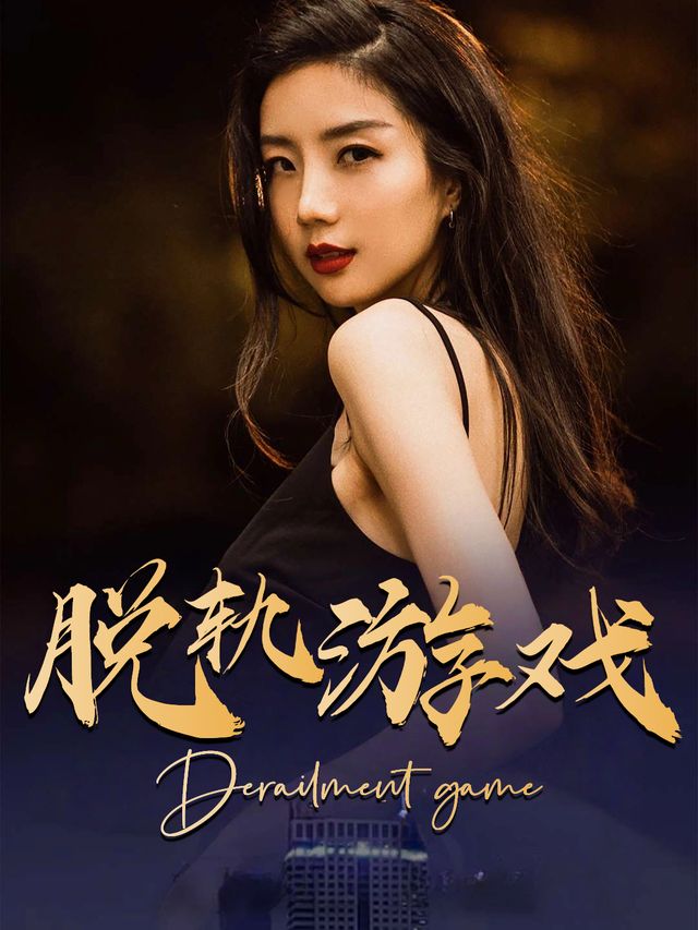 脱轨游戏封面