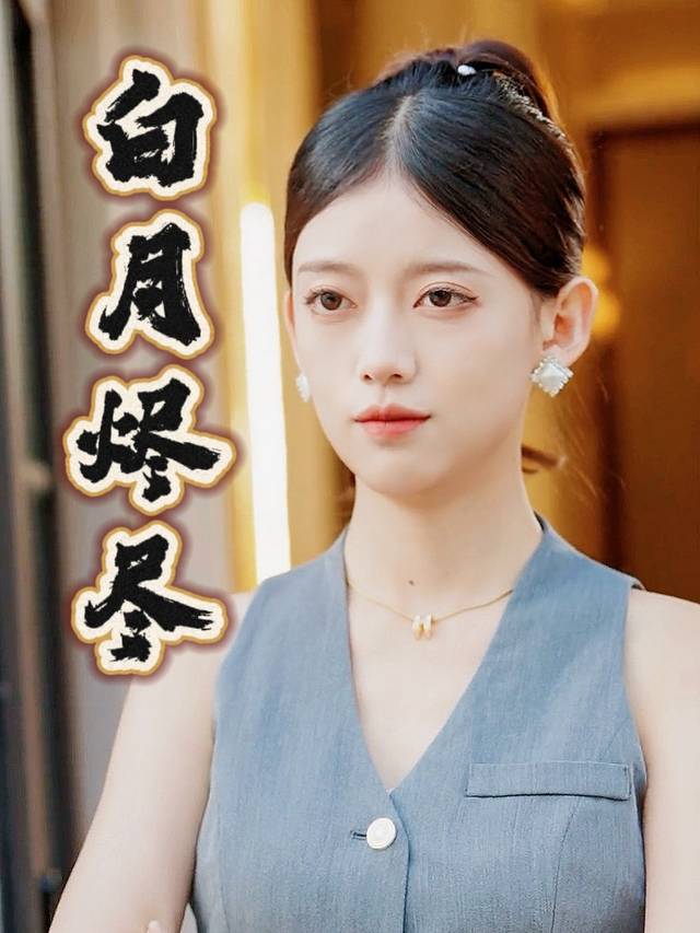白月烬尽封面