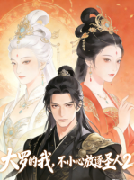 大罗的我,不小心放逐圣人 封面