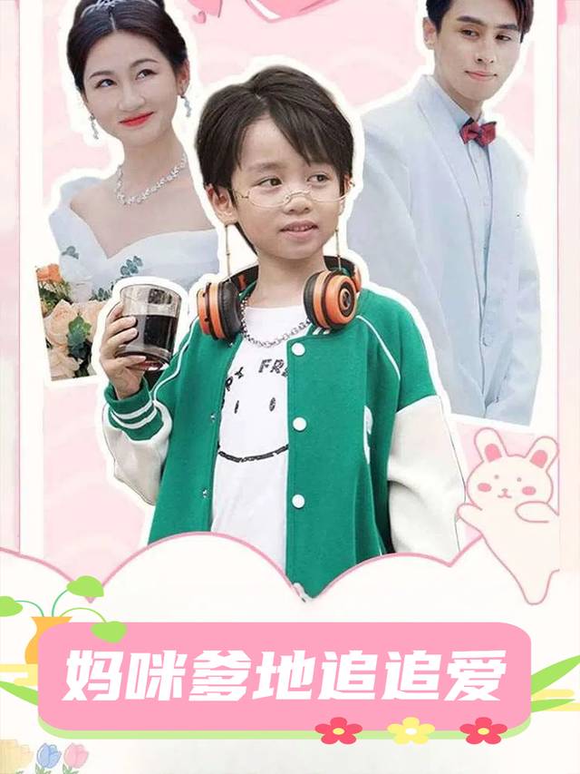 妈咪爹地追追爱封面