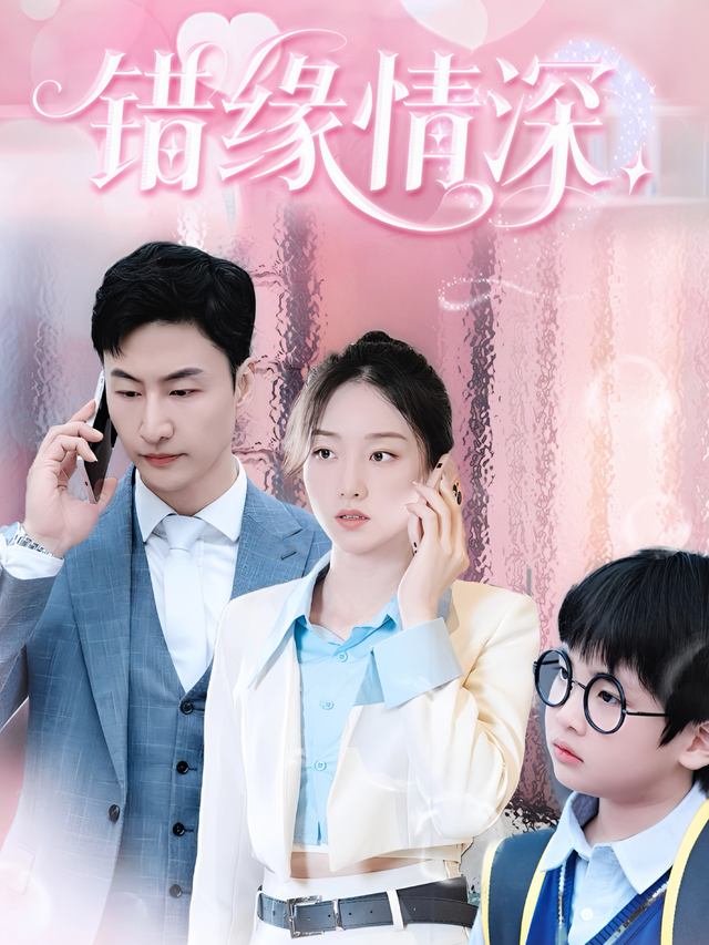 错缘情深封面