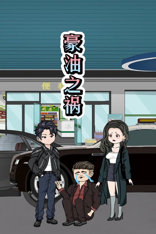 豪油之祸封面